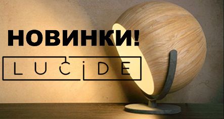 Пополнение ассортимента Lucide