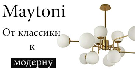 Maytoni — от классики к модерну