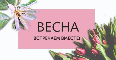 Встречаем весну вместе!