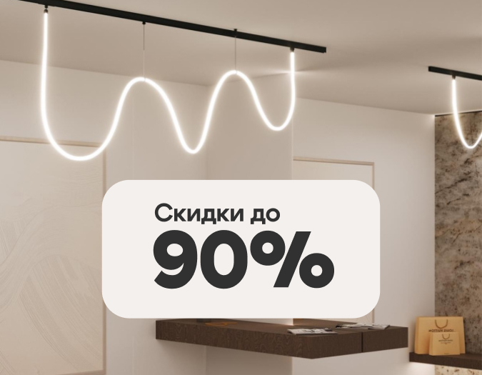 Зимние скидки до 90% на Novotech