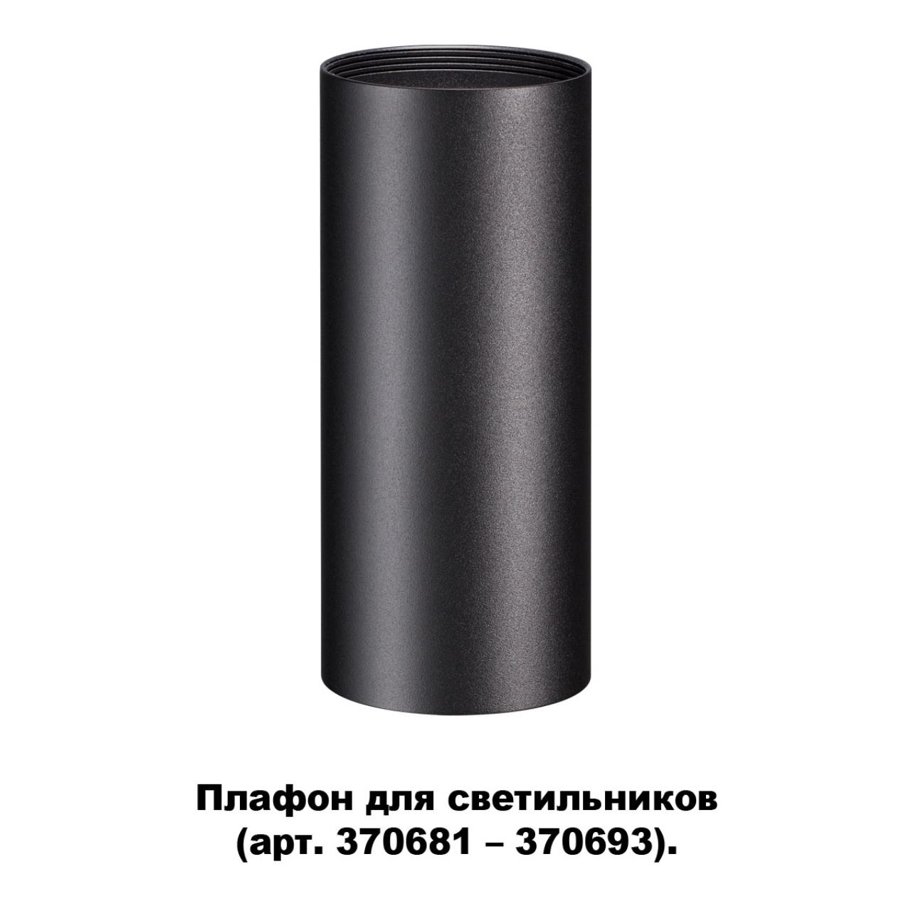 

Плафон Unite 370695 Novotech, Unite 370695