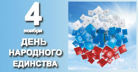 День Народного Единства!