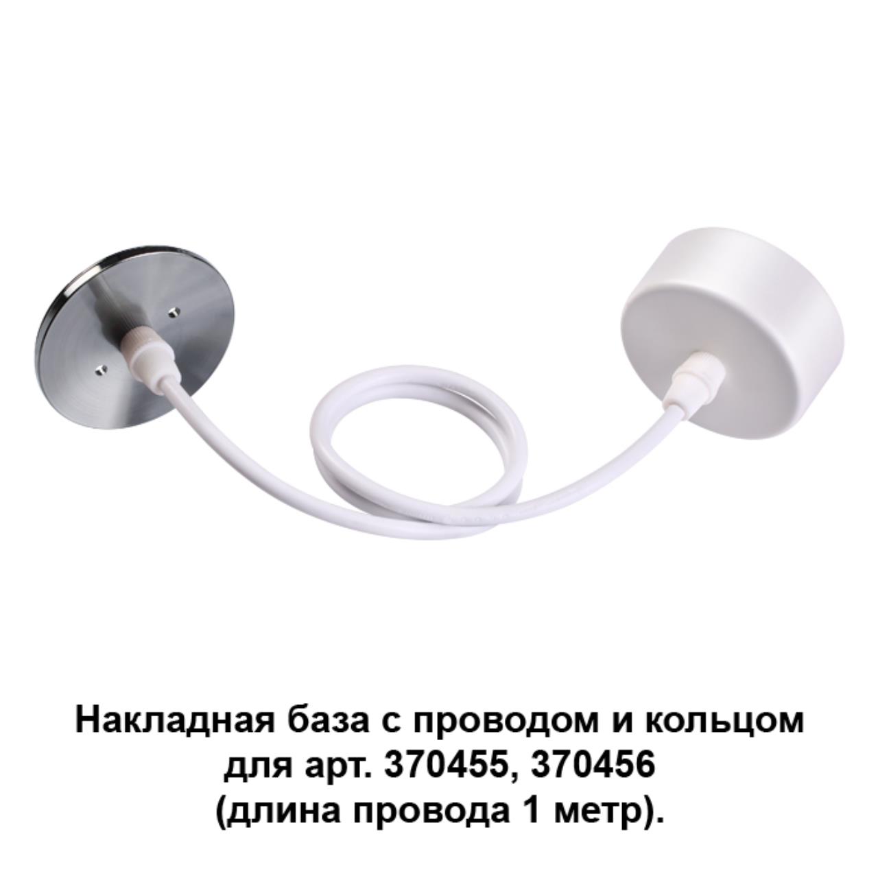 

Потолочная чаша с проводом 370634 Novotech, Белый, 370634