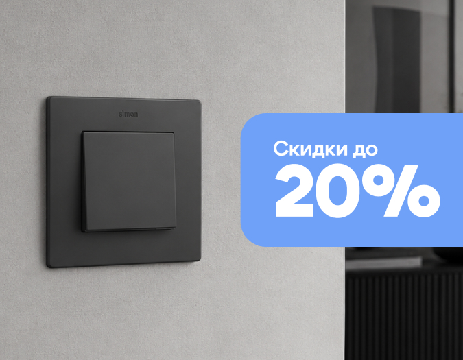 Розетки и выключатели Simon со скидками 20% Розетки и выключатели Simon со скидками 20%