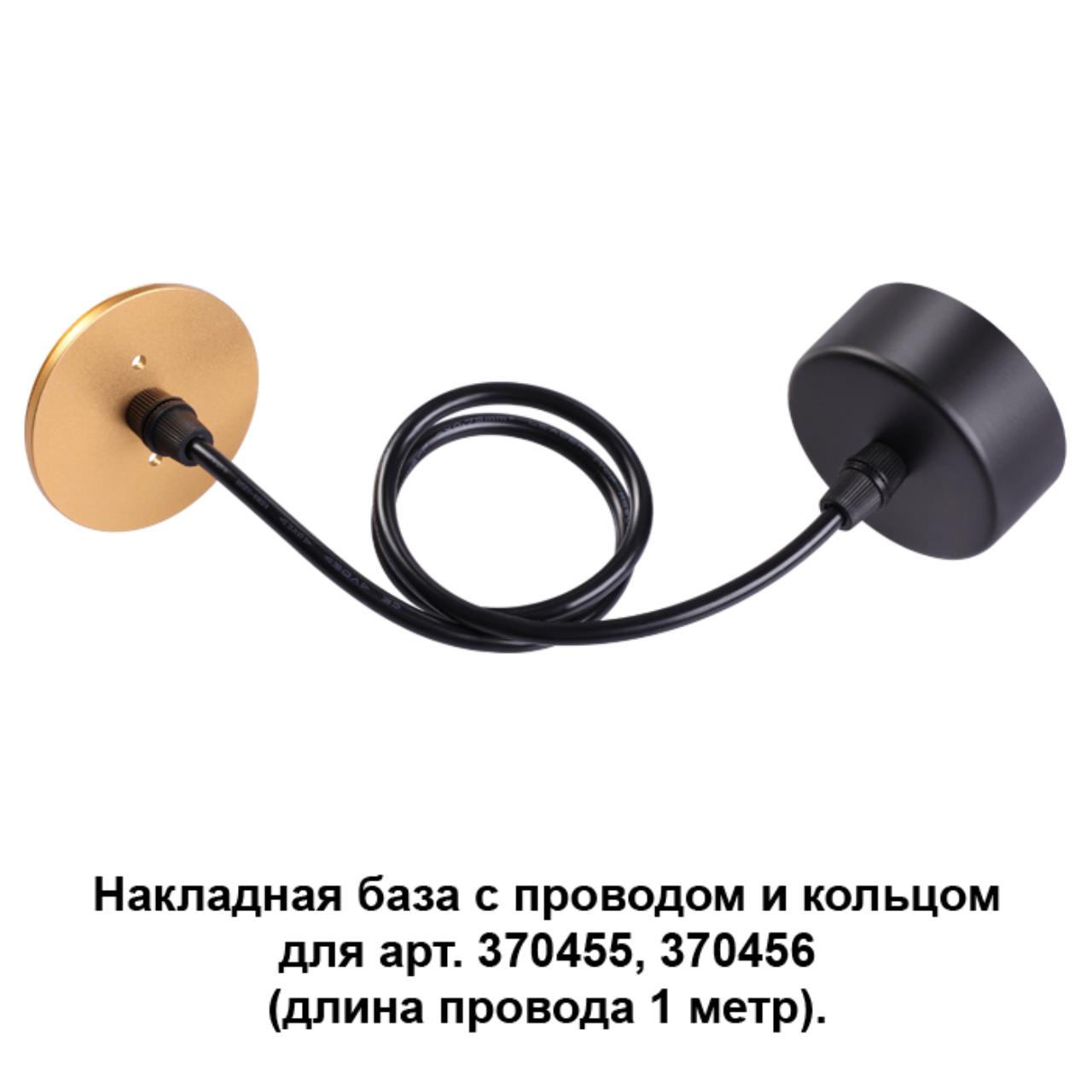 

Потолочная чаша с проводом 370627 Novotech, Чёрный, 370627