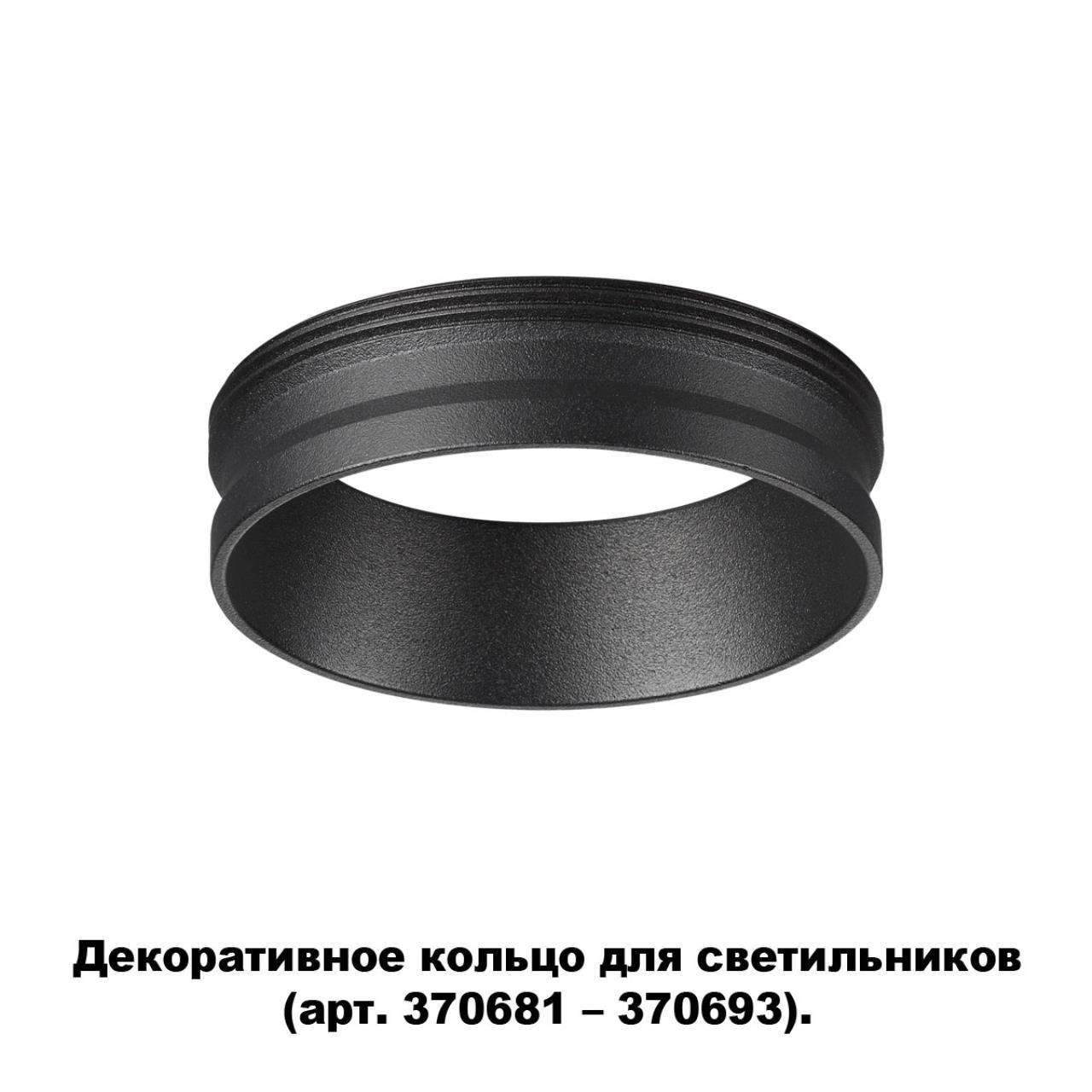 

Декоративное кольцо Unite 370701 Novotech, Unite 370701