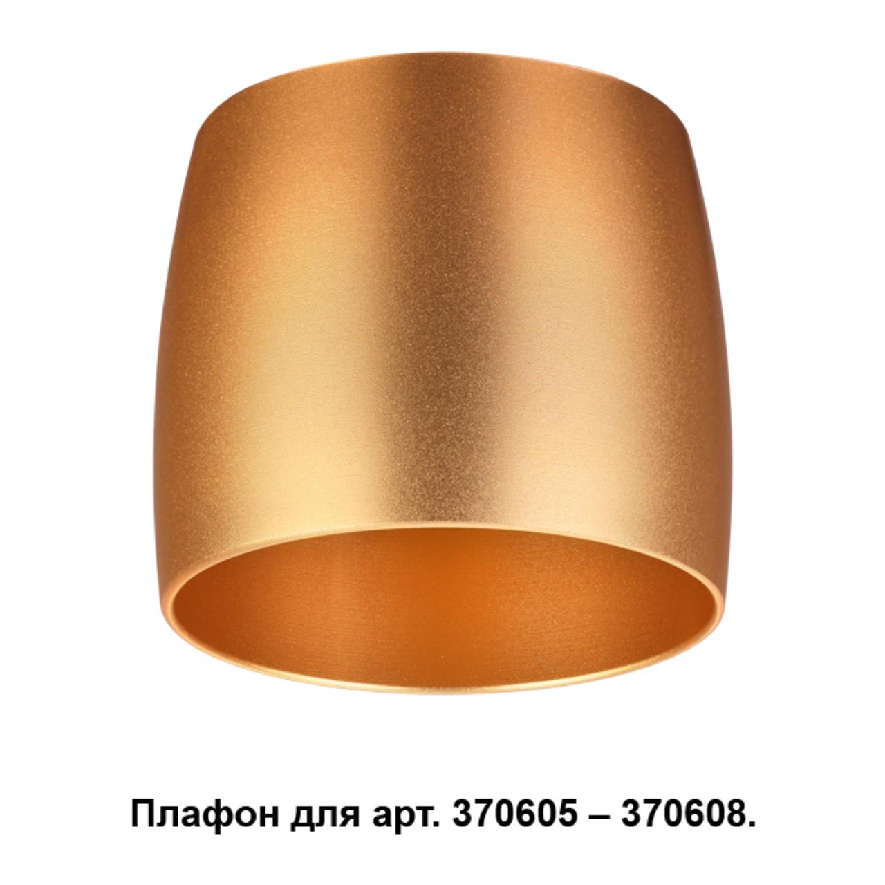 

Плафон Unit 370613 Novotech, Золотой, Unit 370613