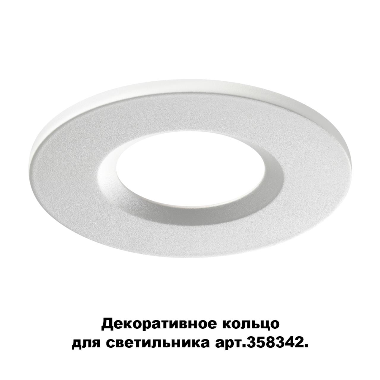 

Декоративное кольцо Regen 358343 Novotech, Regen 358343