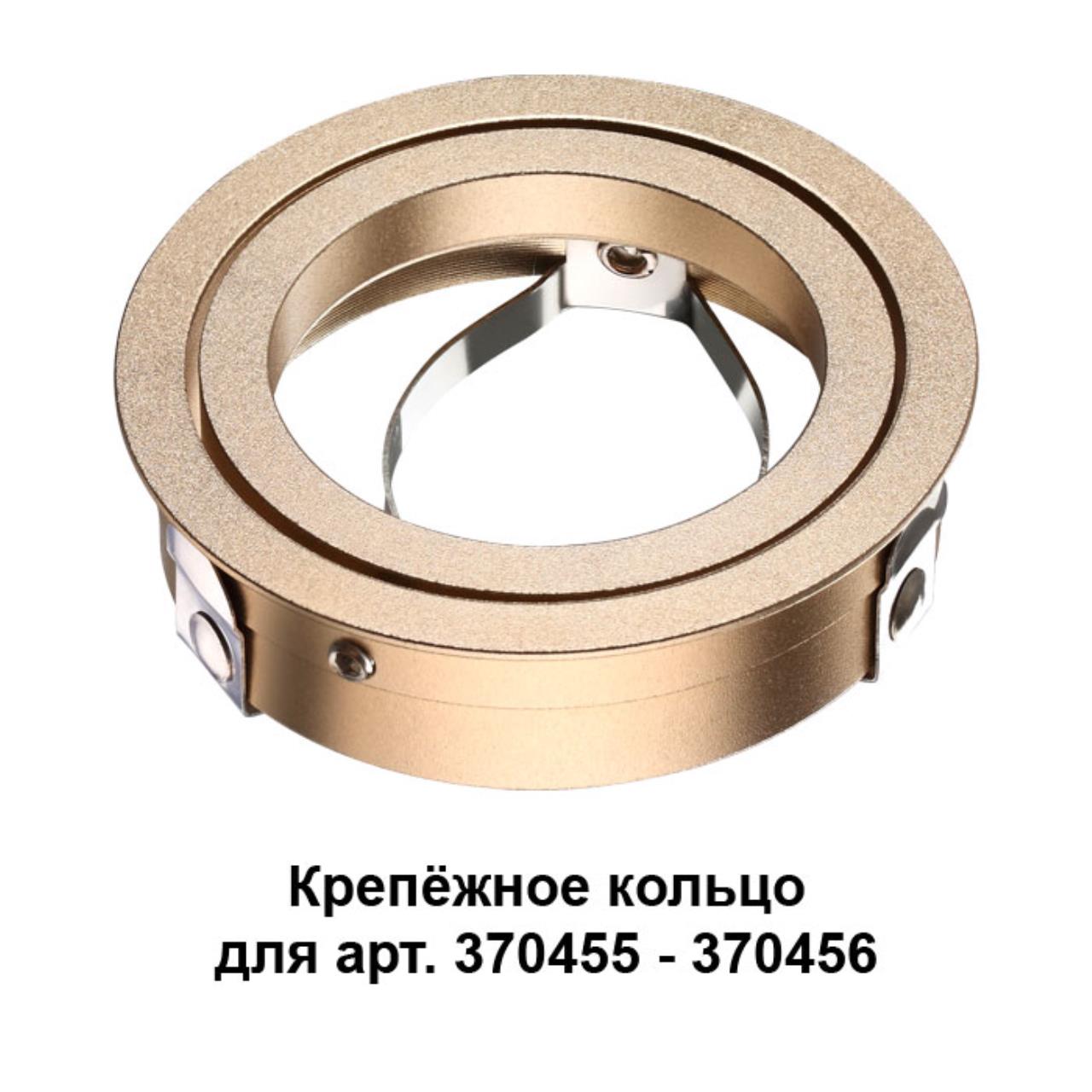 

Кольцо крепежное Novotech Mecano 370461, Золотой, Mecano 370461
