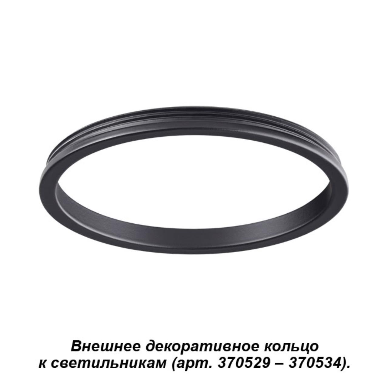 

Декоративное кольцо Unite 370541 Novotech, Чёрный, Unite 370541