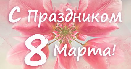 Поздравляем с 8 марта!