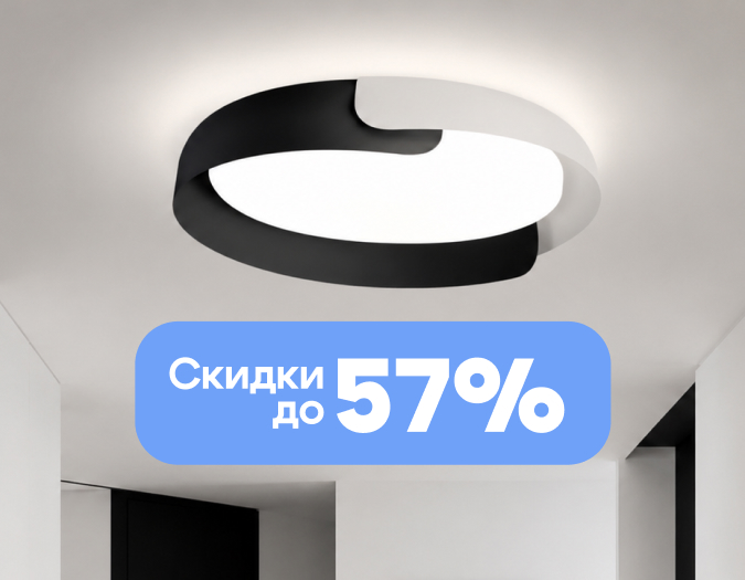 Распродажа от компании Sonex Распродажа от компании Sonex