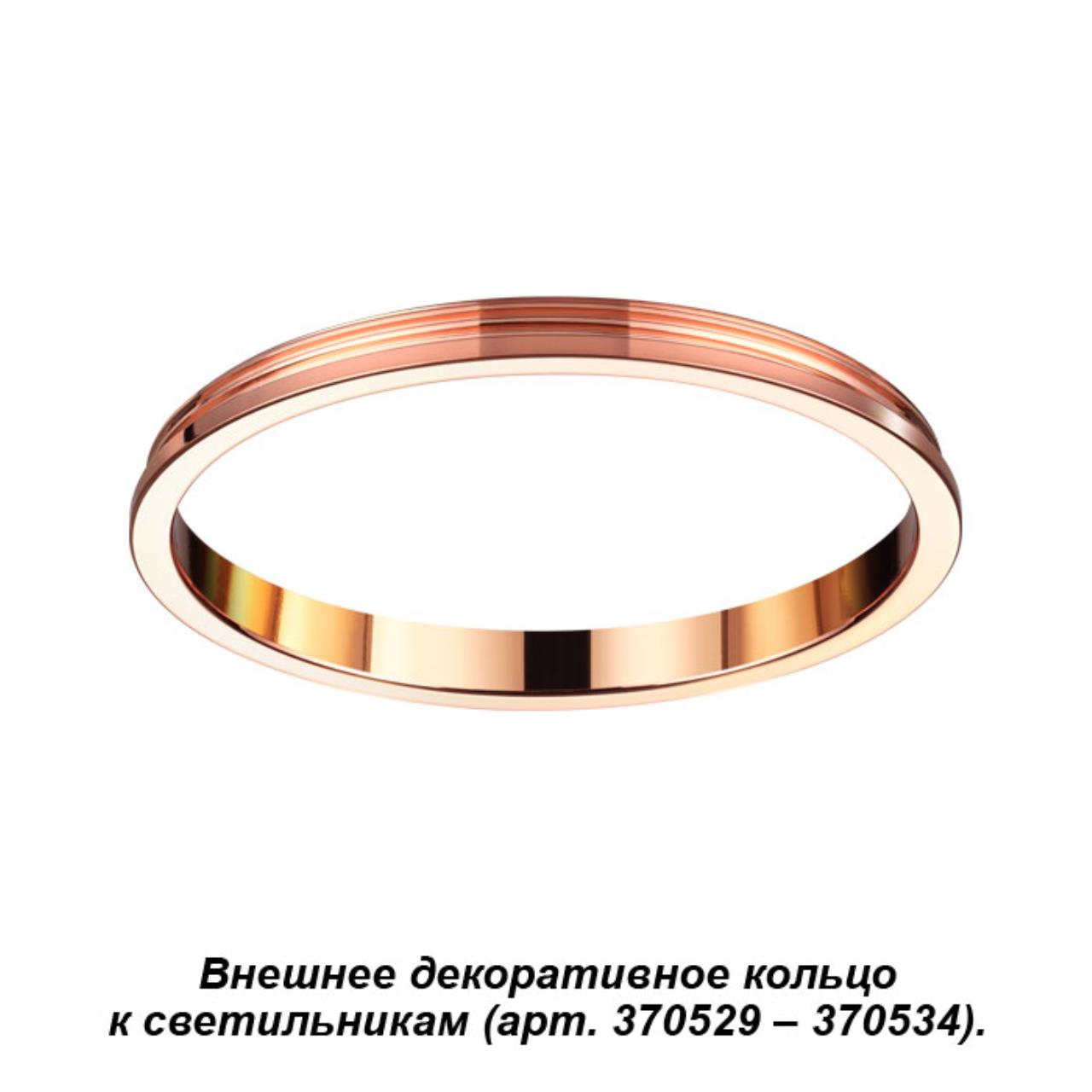 

Декоративное кольцо Unite 370544 Novotech, Медь, Unite 370544