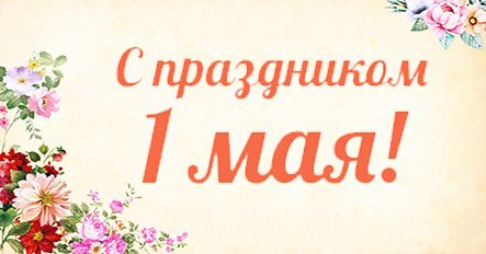 C 1 Мая, с праздником весенним!
