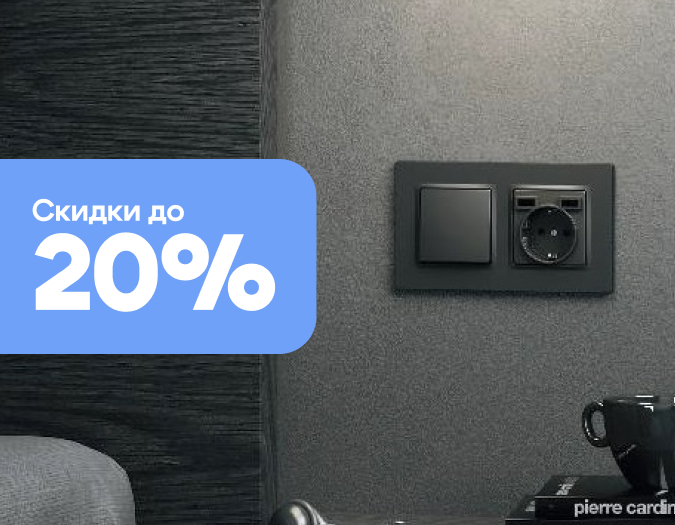 Розетки и выключатели Simon со скидками 20% Розетки и выключатели Simon со скидками 20%