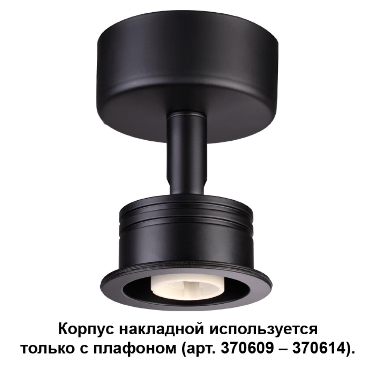 

Корпус накладной Unit 370606 Novotech, Чёрный, Unit 370606