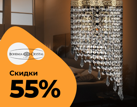 Bohemia: роскошное освещение со скидкой до 55%