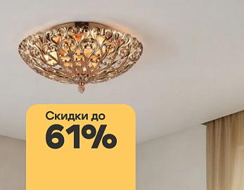 Omnilux со скидками до 61%!