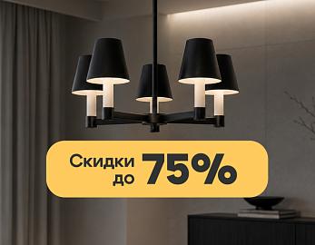 Распродажа от Maytoni со скидками до 75%!