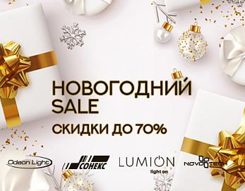 Новогодний SALE Odeon Light, Lumion, Novotech и Sonex