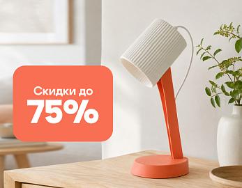 Скидки на Lussole до 75%!