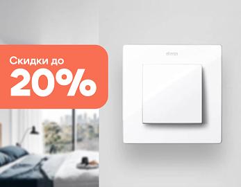 Розетки и выключатели Simon со скидками 20%