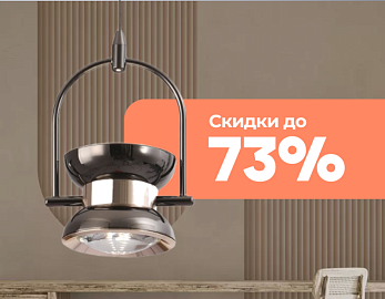Скидки на Lussole до 73%!
