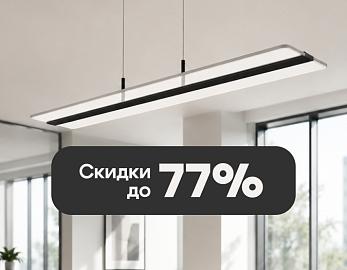Летние скидки до 77% на Novotech