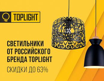 Распродажа освещения Toplight