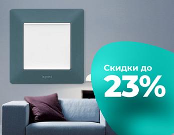Распродажа Legrand Valena,Valena Allure,Valena Life со скидкой до 23%