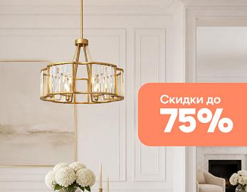 Распродажа от Maytoni со скидками до 75%!