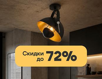 Скидки на Lussole до 72%!