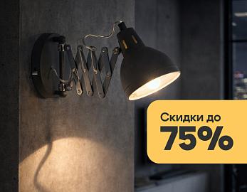Скидки на Lussole до 75%!