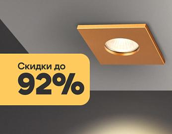 Летние скидки до 92% на Novotech