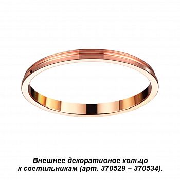 Декоративное кольцо Unite 370544 Novotech фото